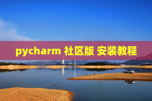 pycharm 社区版 安装教程 pycharm 社区版 安装教程
